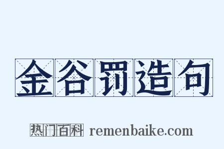 金谷罚造句是什么意思的图片